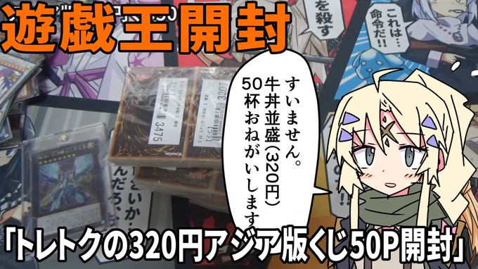 【遊戯王】トレトクの320円アジア版くじ50P開封
動画うpしました。今回は右下にかわいい女の子出してます。(出してるだけ)
https://t.co/OPhUrnkLmq
#ギャラクシーバックスチャンネル 