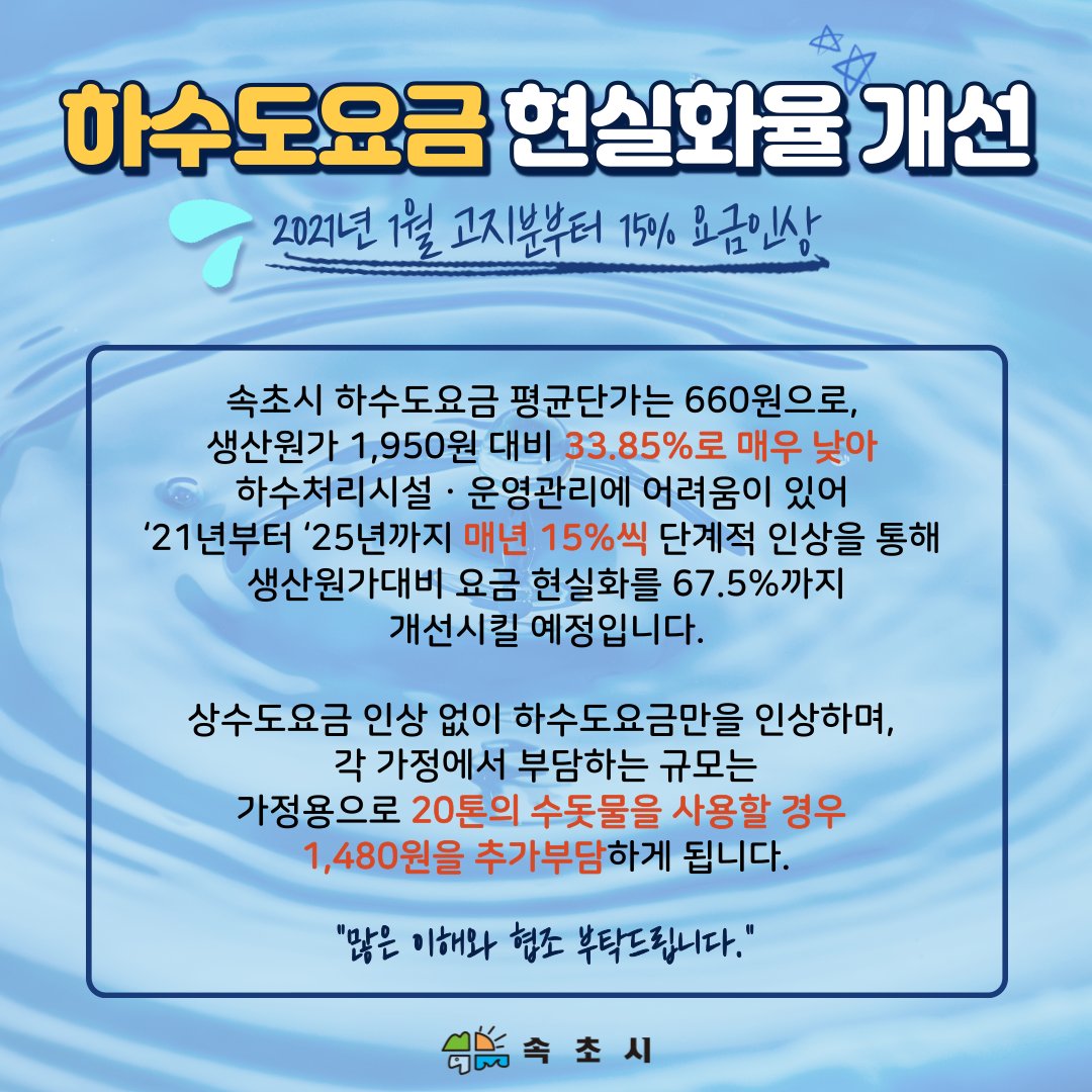 🔷속초시 하수도요금 현실화율 개선🔷
- 2021년 1월 고지분부터 15% 요금인상 -
facebook.com/dreamsokcho/ph…