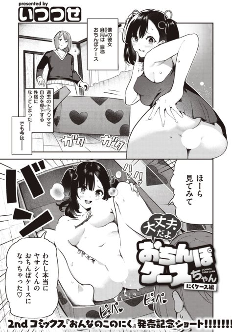 【本日のおすすめ】いつつせ先生《大丈夫だよおちんぽケースちゃん にくケース編》晴れてヤサシくん専用のおちんぽケースとなった彼女。箱に入ったかと思えば...?♡気になる続きはこちら→  https://t.co/kHrROlL0RJ (WEEKLY快楽天Vol.69掲載) ※イメージ画像と実際の修正方法は異なります。 