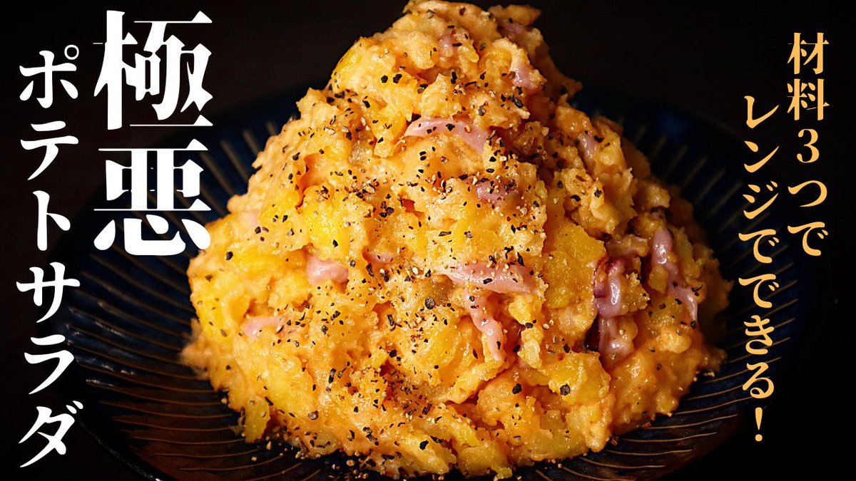 だれウマ 学生筋肉料理人 材料3つでできる史上最強のポテトサラダが完成しました 極悪ポテトサラダ を入れるだけで最上級の旨さに 材料3つで レンジでできる かなりシンプルなのに言葉にならない美味しさです これ以上お酒が進む だれウマ 学生筋肉料理人 材料3つでできる史上最強のポテトサラダが完成しました 極悪ポテトサラダ を入れるだけで最上級の旨さに 材料3つで レンジでできる かなりシンプルなのに言葉にならない美味しさです これ以上お酒が進む
