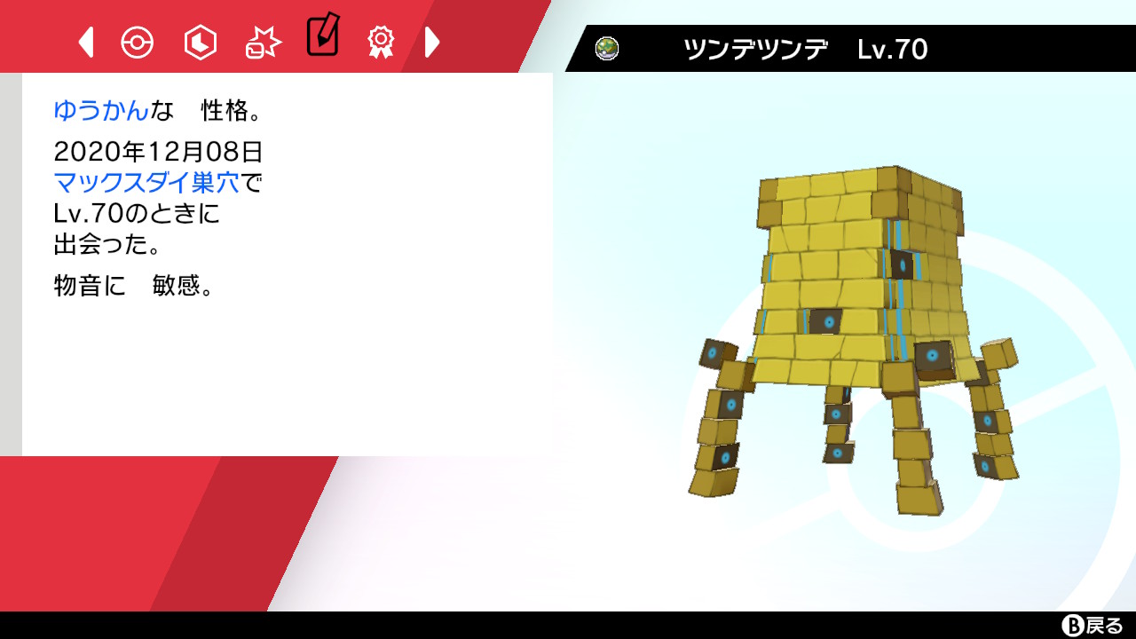 ロ ロロ ロ ポケモン垢 色違い ンデ ンデ好き 剣盾産色違いツンデツンデ13週目出現 個体値bvsv ロ ロロ ロの 色違いツンデツンデ記録帳