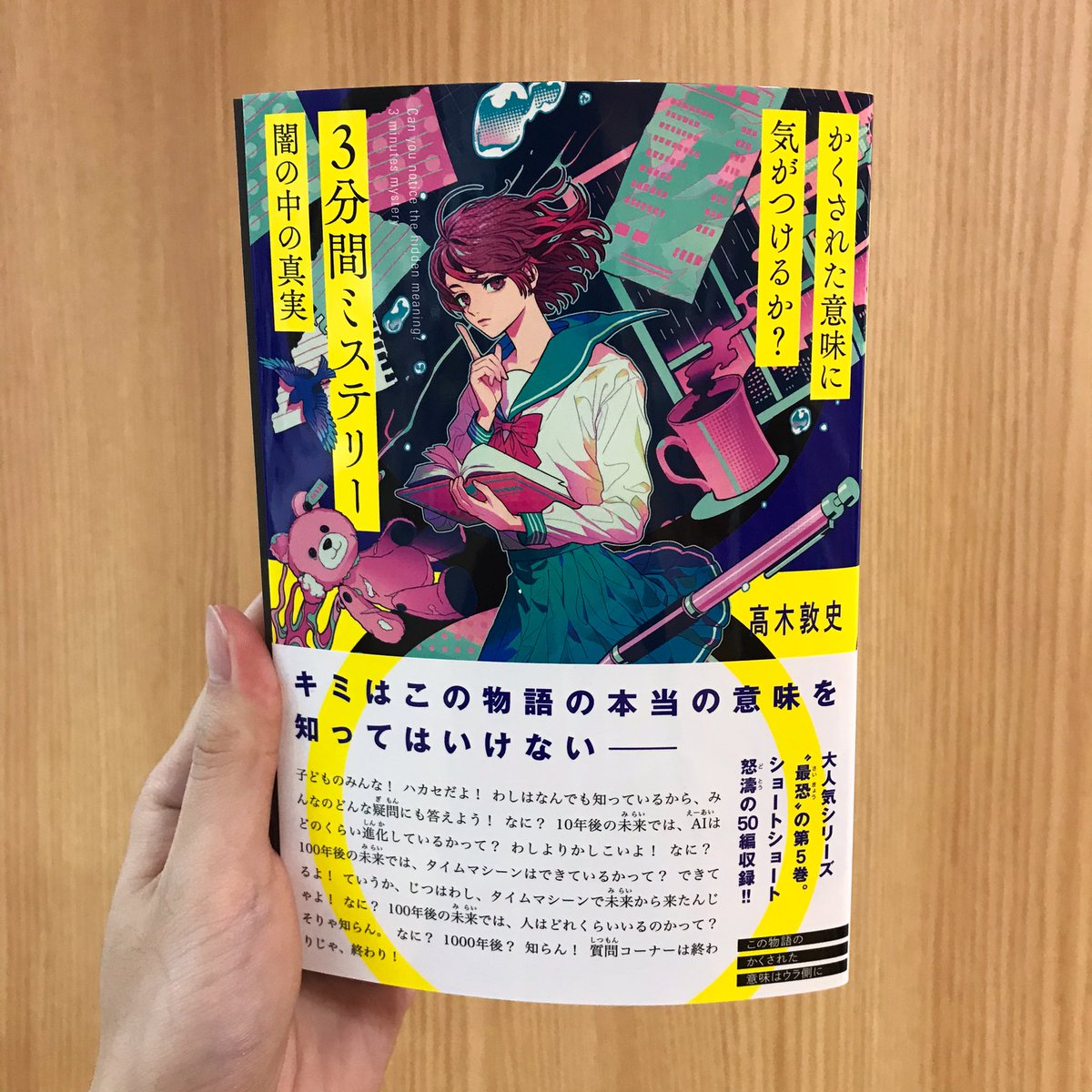 キミノベル ポプラ社公式 ショートショート 謎解きで大人気のシリーズ 待望の第5巻が刊行決定 シリーズ 最恐 にして 最多 の50編収録です かくされた意味に気がつけるか 3分間ミステリー 闇の中の真実 作 高木敦史 Takagiatsushi 絵 秋