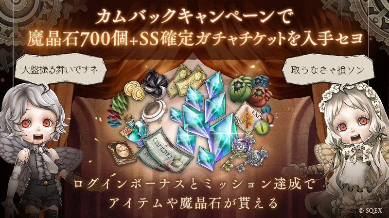 Sinoalice ーシノアリスー 本日12 9 5 00よりカムバックキャンペーンリニューアル リニューアル後の カムバックログインボーナスでは 10日間連続でログインすると 最大で 魔晶石700個 や ジョブ解放武器ss1点確定11回ガチャチケット を獲得可能
