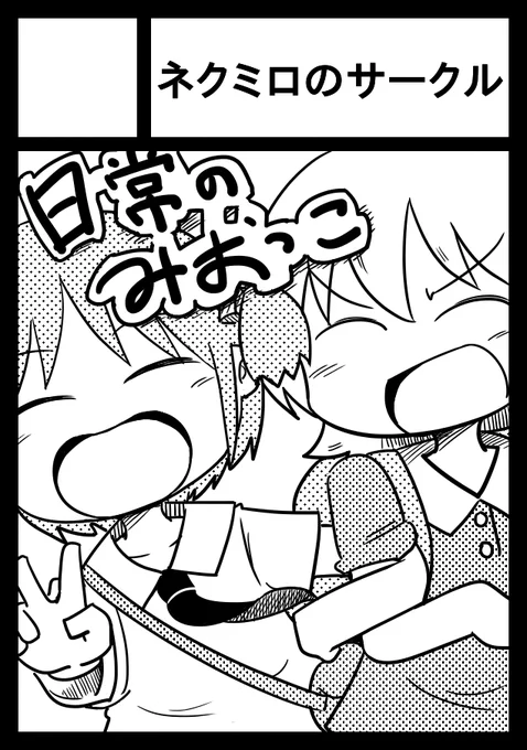 コミケ申し込みました
前回出せなかったみおっこ本を出す予定です^^ 