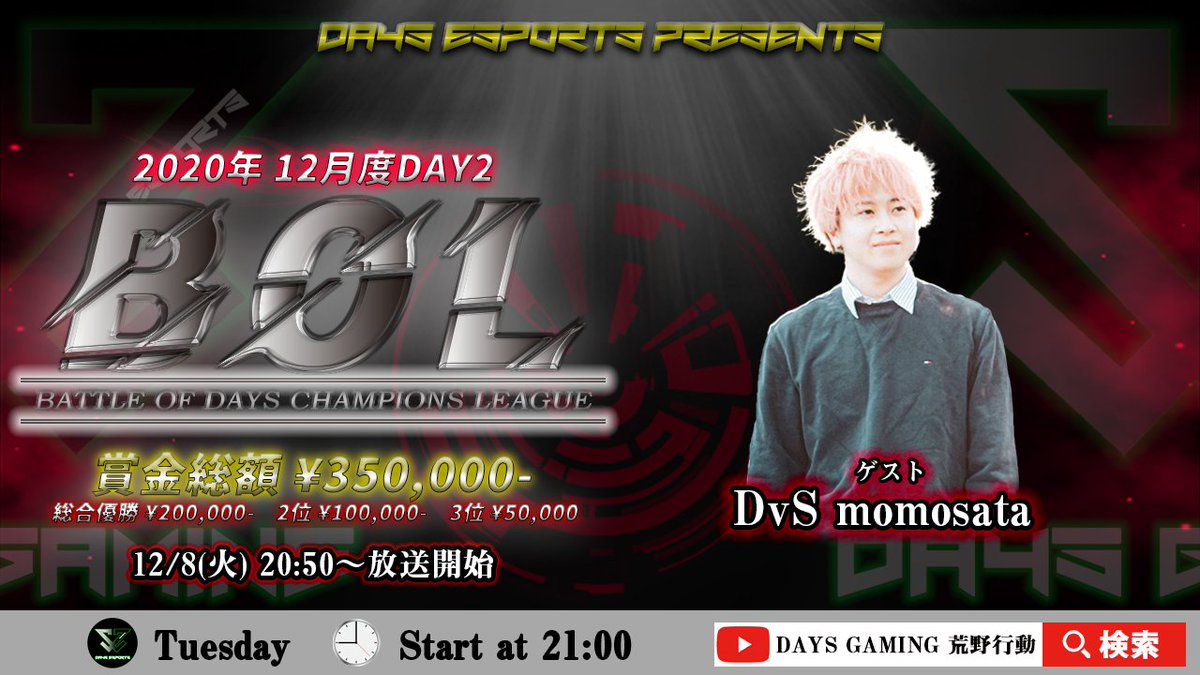 DAYS_esports's tweet photo. 【🔥BOL 12月度 DAY2🔥】
▼生放送はこちら
https://t.co/xSDnJC9tTD
▼実況解説
「DvS momosata」
@DvSmomosata_
▼#BOL #DAYSGAMING
https://t.co/YiIFaR2iYK
#荒野行動 https://t.co/AdXVEir7kI