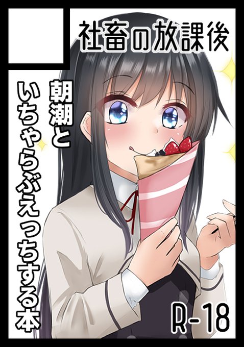 C99申し込みました!いつも通り朝潮ちゃんえっち本です!
無事開催されることを祈っております🙏 