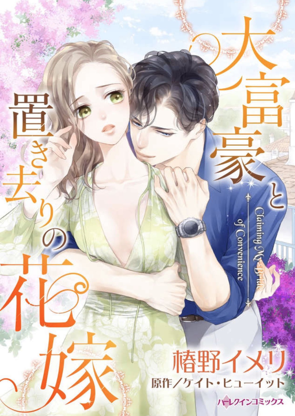 ハーレクインコミック プロモーション 12月新刊配信中in Renta 椿野イメリ先生 大富豪と置き去りの花嫁 夫婦関係を本物にしよう いままで私に見向きもしなかった人が いったい何を言うの T Co Jwyzsdrhcm ハーレクイン ハーレクインコミック プロモーション 12月新刊配信中in Renta 椿野イメリ先生 大富豪と置き去りの花嫁 夫婦関係を本物にしよう いままで私に見向きもしなかった人が いったい何を言うの T Co Jwyzsdrhcm ハーレクイン