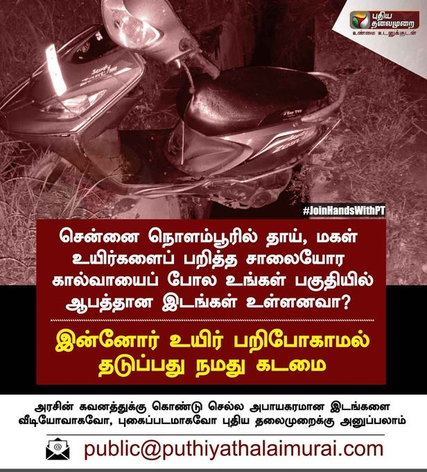 PttvNewsX's tweet photo. #JoinHandsWithPT | உங்கள் பகுதியில் ஆபத்தான கால்வாய்கள் உள்ளனவா?
அரசின் கவனத்துக��கு கொண்டு செல்ல அபாயகரமான இடங்களை வீடியோவாகவோ, புகைப்படமாகவோ புதிய தலைமுறைக்கு அனுப்பலாம்
e-mail : public@puthiyathalaimurai.com
#NolamburIncident | #StormWaterDrain | #PTCampaign https://t.co/LiaNSMO27B