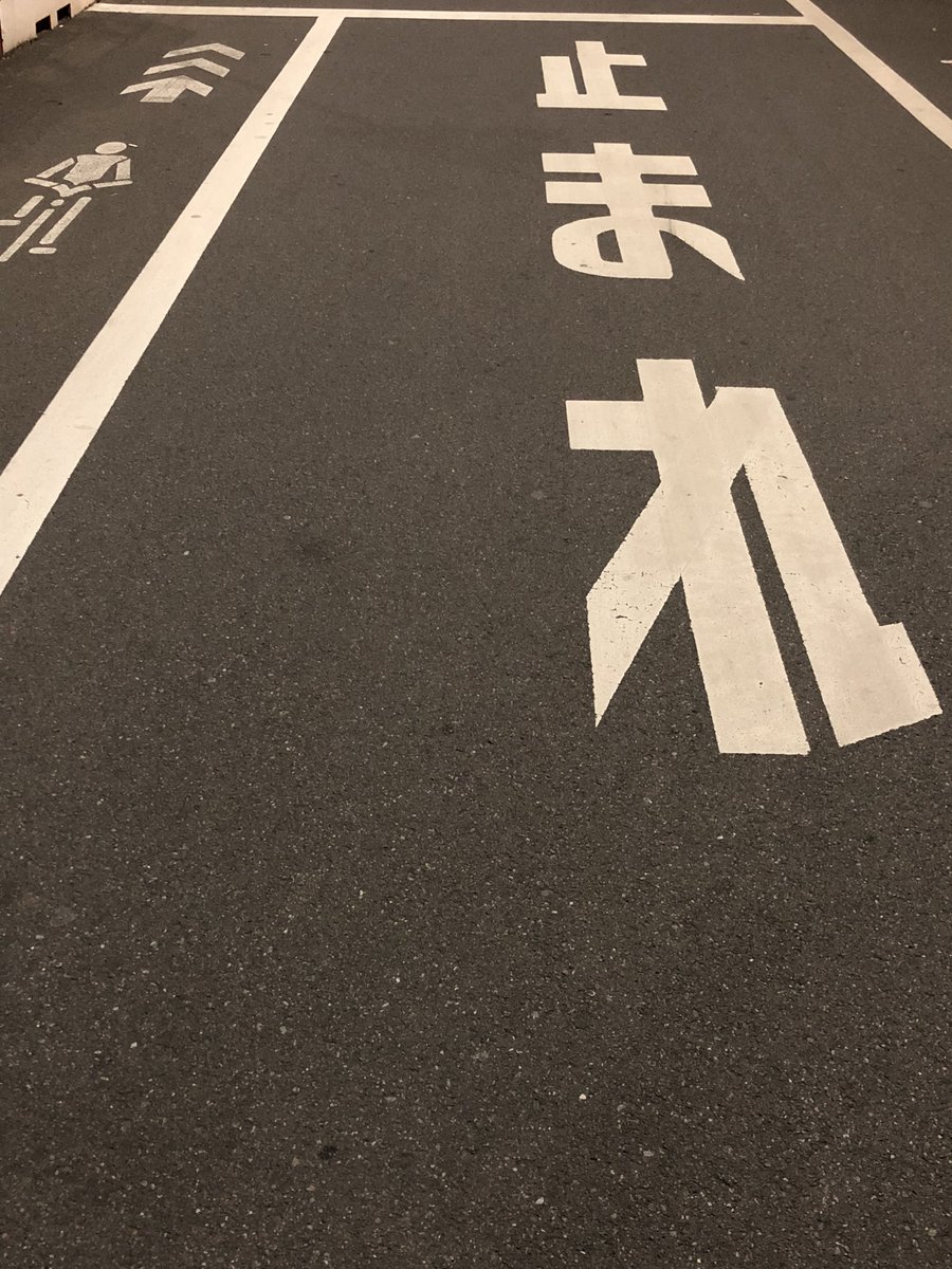 止まる 止まる