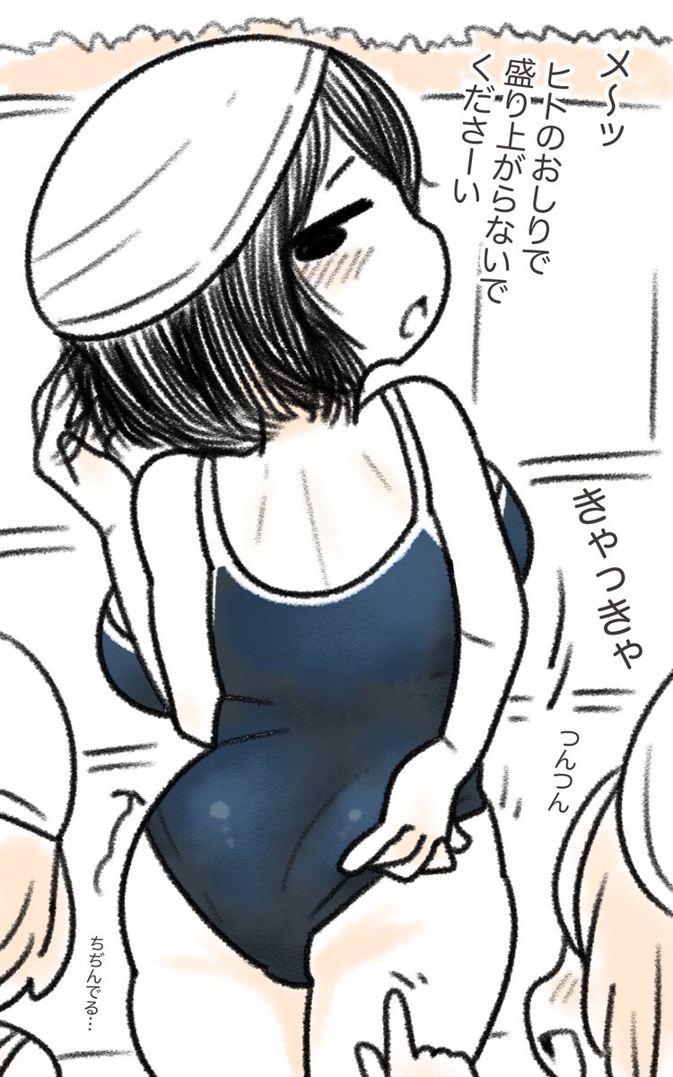 きつきつな水着の女の子
#ちょっといいですか 