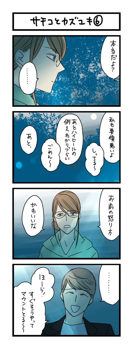 わこ 7月8日に6巻発売 夜の4コマ部屋 サチコとカズユキ 6 サチコと神ねこ様 第1443回 Wako先生 T Co B5cutp65bg