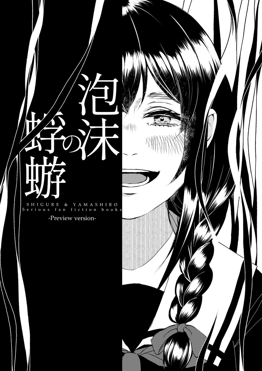 12/27  #艦隊名古屋 1.5、B-9山吹にて頒布予定のプレビュー本新刊2冊目「泡沫の蜉蝣」サンプルです。新任の時雨と先輩の山城(と伊勢)のシリアス気味な話です。 B5/12P 本編は来年2月の艦隊名古屋にて頒布予定。よろしくお願いします。 