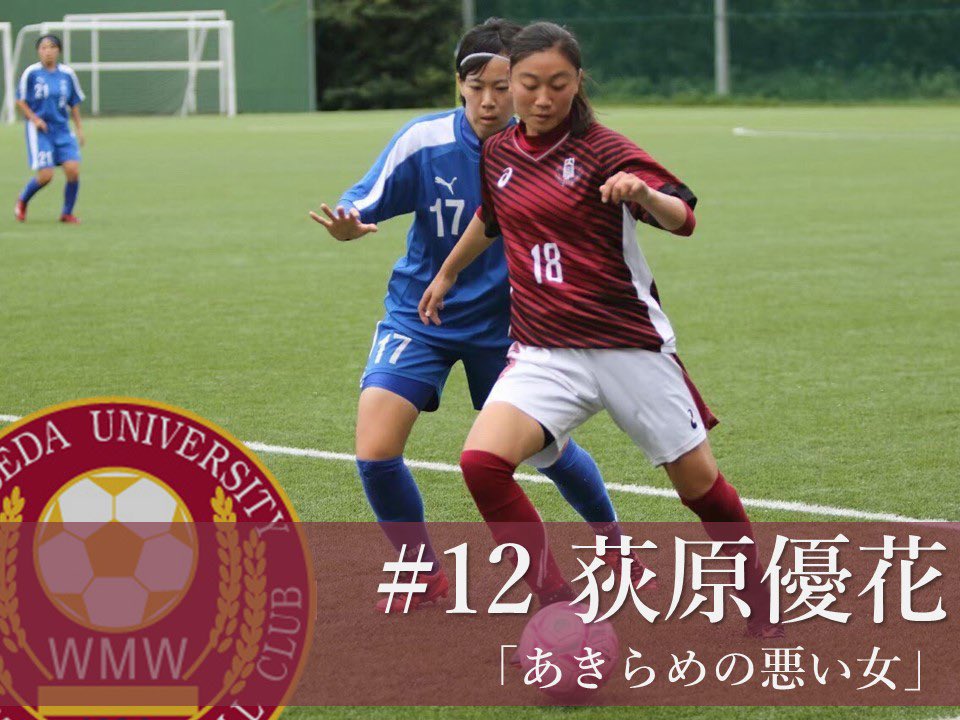 早稲田大学ア式蹴球部女子部 New 更新情報 公式hp ア女日記 にて 第二弾を更新しました とにかく足掻き続けます 絶対に私は 最後の最後まで あきらめません 類稀なるストイックさで 自分と向き合い続ける彼女が 諦めないと誓ったもの 早稲田大学ア式蹴球部女子部 New 更新情報 公式hp ア女日記 にて 第二弾を更新しました とにかく足掻き続けます 絶対に私は 最後の最後まで あきらめません 類稀なるストイックさで 自分と向き合い続ける彼女が 諦めないと誓ったもの