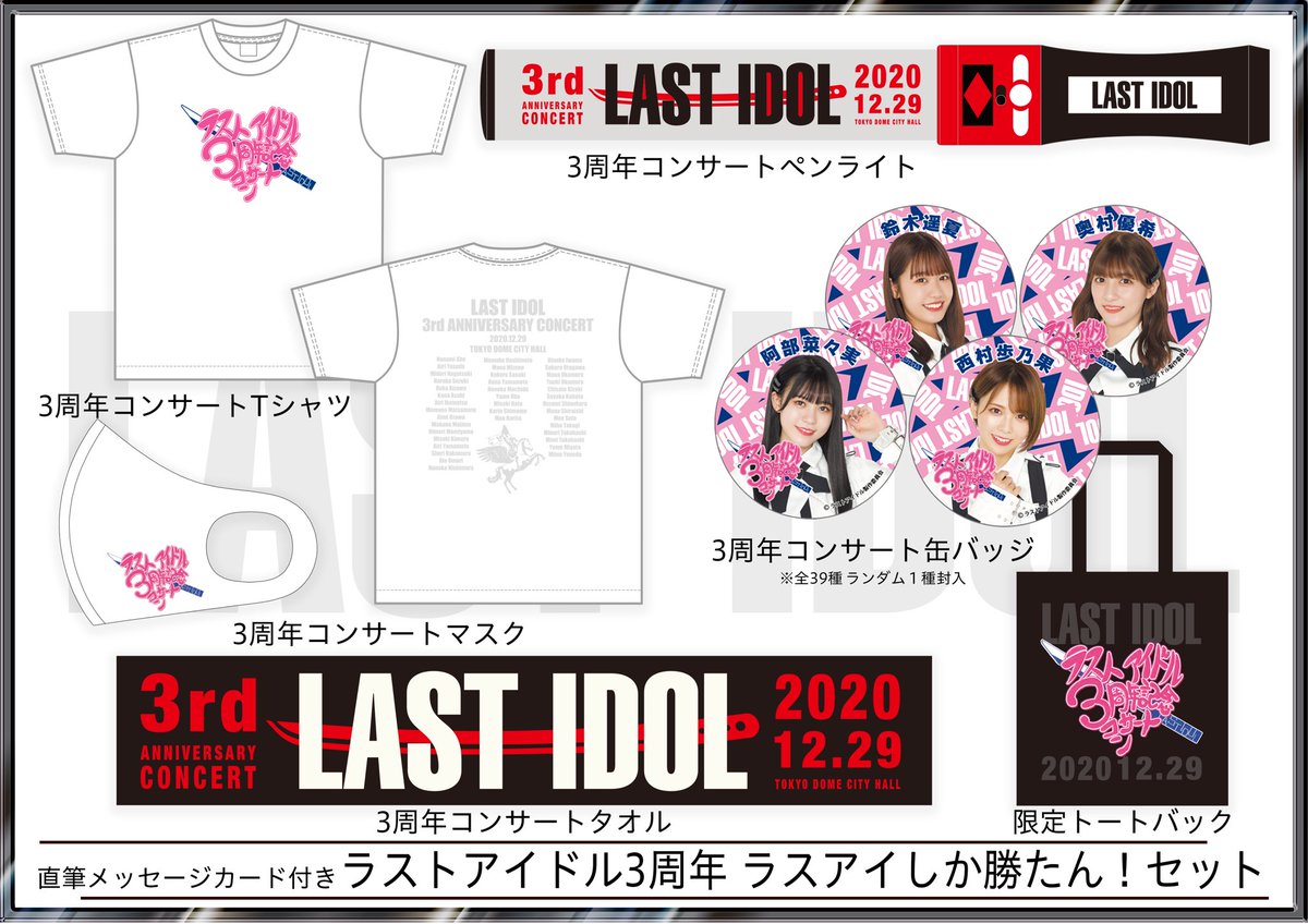 📣グッズ情報📣 「ラストアイドル3周年記念コンサート」 開催記念