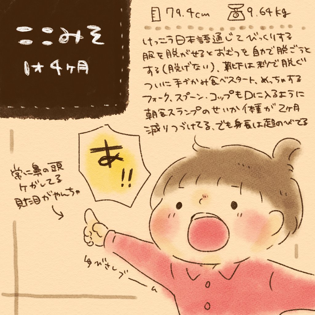 ここみそ1歳4ヶ月!等身が高いようで大きめですよねと言われがちだけど、実はどんどん体重減ってる(笑)ついにつかみ食べし始めて、自力で食べる意識ができたからかフォークスプーンコップもやり始めてとても幼児～!そしていつまでも鼻の頭の怪我がなくならない( '・֊・` )
#育児イラスト #育児絵日記 