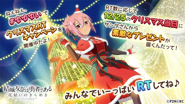 結城友奈は勇者である ゆゆゆい 公式 クリスマスrtキャンペーン ゆゆゆいサンタ から12 25 金 にrt数に応じてプレゼント 250 500 750 1000 1500 00 2500rtにそれぞれ達成すると 12月勇者ガチャチケット を獲得 3000rtで Ssr確定勇者 結城友奈は勇者である ゆゆゆい 公式 クリスマスrtキャンペーン ゆゆゆいサンタ から12 25 金 にrt数に応じてプレゼント 250 500 750 1000 1500 00 2500rtにそれぞれ達成すると 12月勇者ガチャチケット を獲得 3000rtで Ssr確定勇者