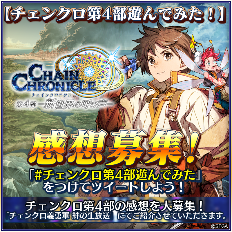 チェインクロニクル公式 私の義勇軍本部自慢 ゲーム画面のスクショでok 第4部プレイの感想 140文字レビュー 第4部の感想を140文字で チェンクロ第4部遊んでみた をつけたツイート募集中 どちらかだけでも 両方でもok 素敵