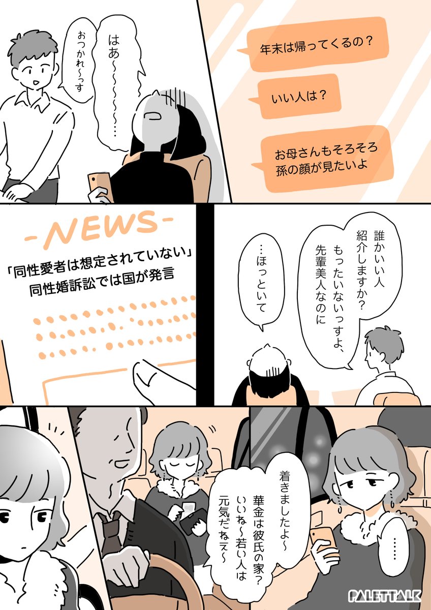 1日に何度も大事な存在を「ないこと」にされそうになるレズビアンカップルの話 #パレットーク
(音声データ読み上げが可能な代替テキスト入りの漫画はこちらになります)