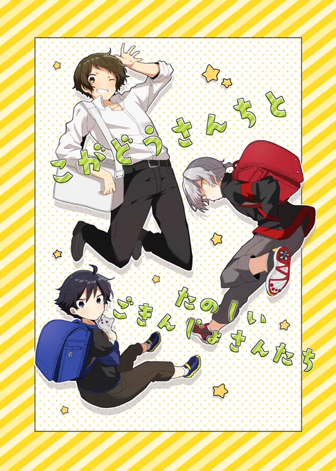 【12/13ミラフェス新刊】虎牙道中心オールキャラ年齢操作本です!!
もふもふえんが全員6年生設定だったりドラマチックスターズやアルテが小学校の先生だったりとやりたい放題してます!!!よろしくお願いします🙏🙏🙏

サンプル→https://t.co/vJ7fOpHpvi 