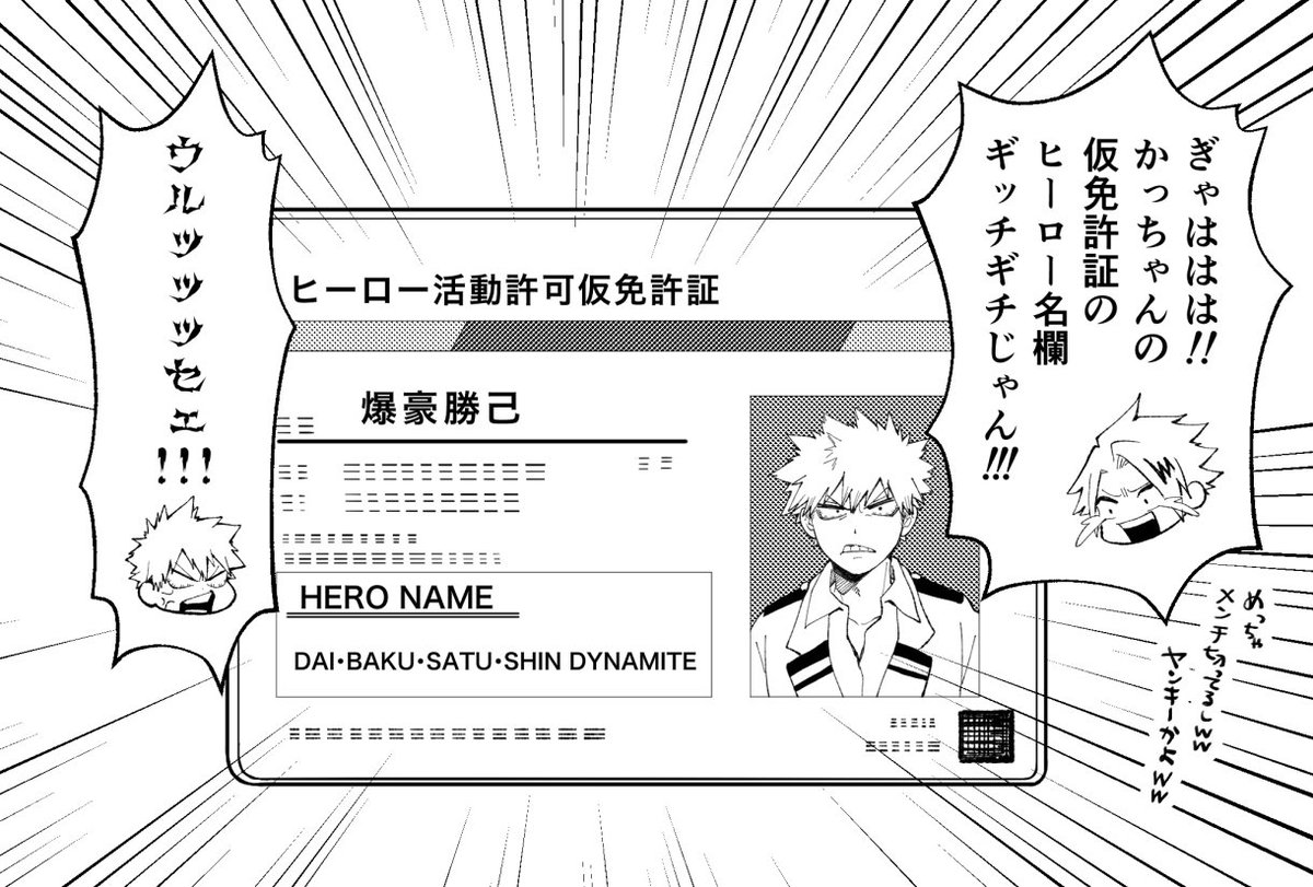 ヒーロー名が「大・爆・殺・神ダイナマイト」故にヒーロー仮免許証のヒーロー名欄ギッチギチになってるの想像するとものすごく可愛い 