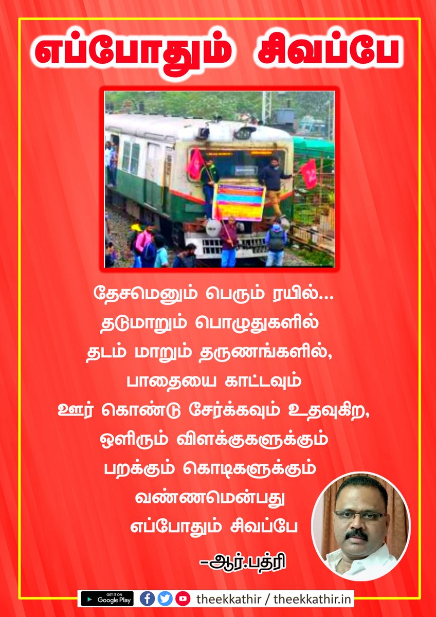 Theekkathir's tweet photo. எப்போதும் சிவப்பே
#CPM |#cpimprotest |#TNCPM https://t.co/NSQjQMpPqR