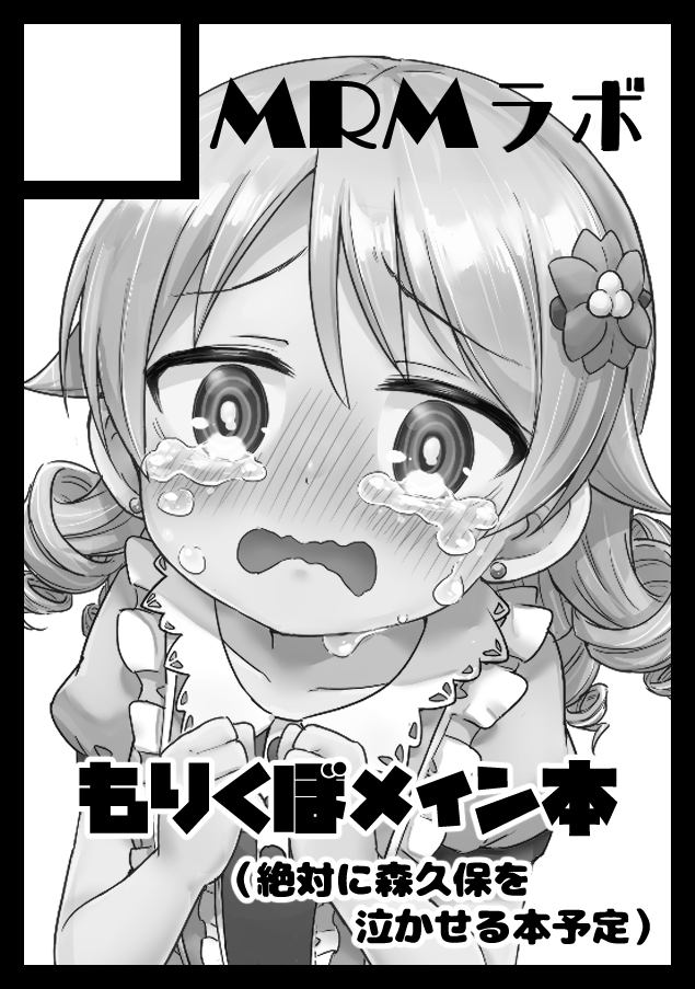 コミケ申し込んだ。。。無事開催したら飽きずにもりくぼん…内容は予定で未定 