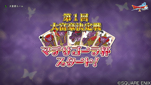 ドラゴンクエストx 公式 Ver5 4 大富豪決定戦 マデサゴーラ杯 報酬には その名のとおり マデサゴーラの背景 や 石井 康嗣さんのボイスつきレアトランプ マデサゴーラトランプ など 大魔王マデサゴーラにちなんだ景品がもらえます Dq10 ドラゴンクエストx 公式 Ver5 4 大富豪決定戦 マデサゴーラ杯 報酬には その名のとおり マデサゴーラの背景 や 石井 康嗣さんのボイスつきレアトランプ マデサゴーラトランプ など 大魔王マデサゴーラにちなんだ景品がもらえます Dq10