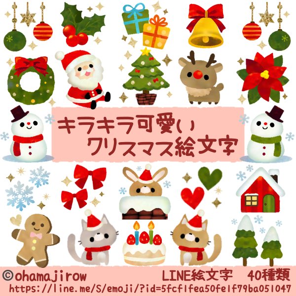 おはまじろう Line絵文字 ﾟ キラキラ可愛いクリスマス絵文字 只今リリースしました よかったら覗いてみてください T Co Dkrxbfjfjj Line絵文字 Lineクリエイター クリスマス サンタクロース トナカイ 雪だるま ねこ