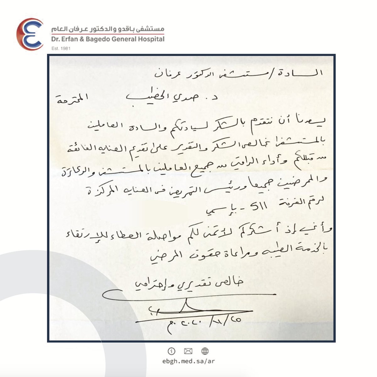 ebgh_med's tweet photo. نشكر المريض على تقديره لخدماتنا الطبية المقدمة له
كما نشكر بدورنا ايضاً الطاقم الطبي في قسم العناية المركزة
#مستشفى_باقدو_والدكتور_عرفان
#ebgh https://t.co/12MIrZDjQY