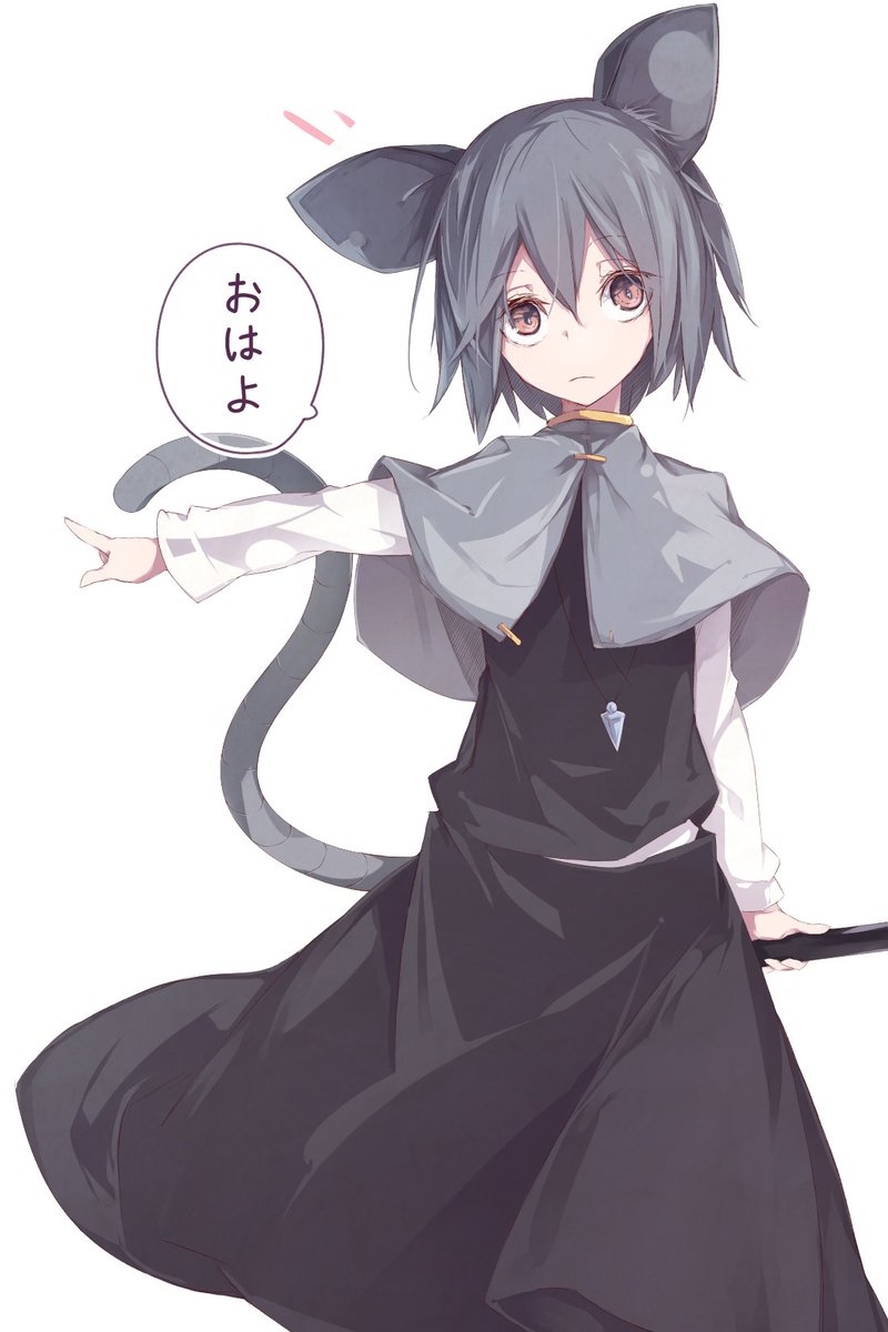 おはようナズーリン 