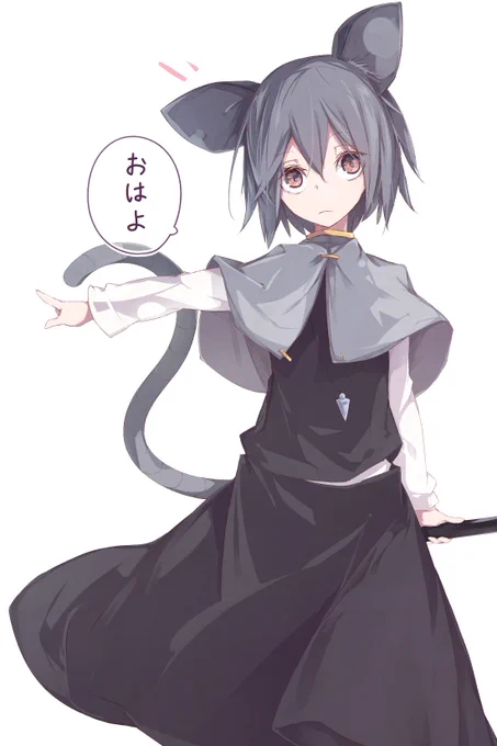 おはようナズーリン 
