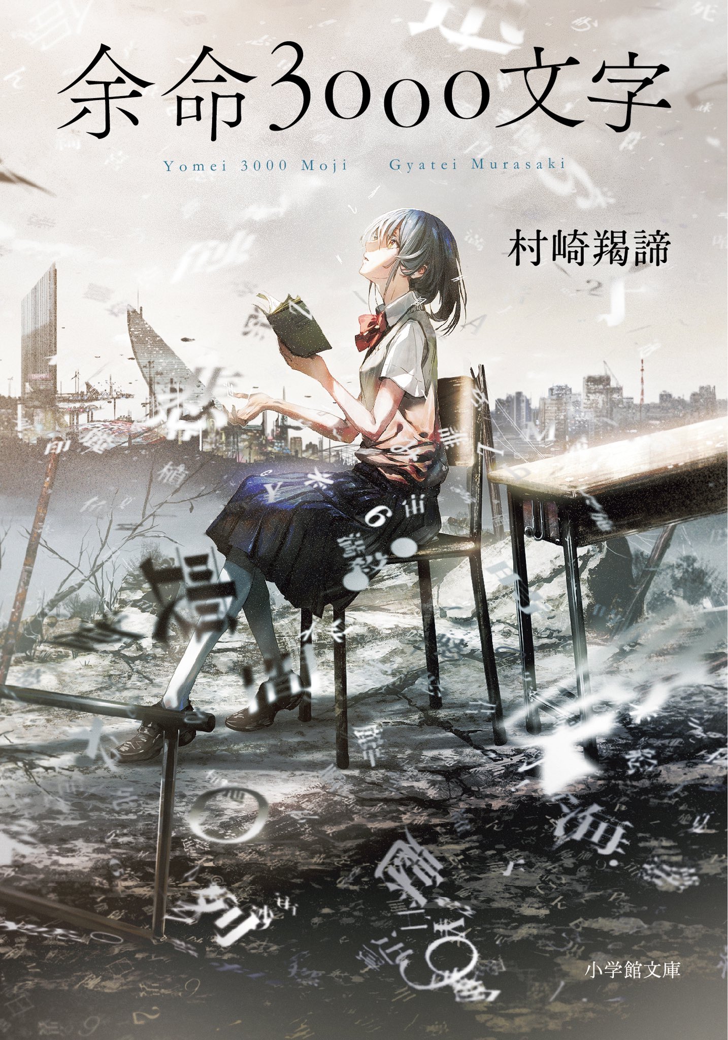 Syo5 本日発売 余命3000文字 著 村崎羯諦 装画を担当しました T Co N2pqqocvsg