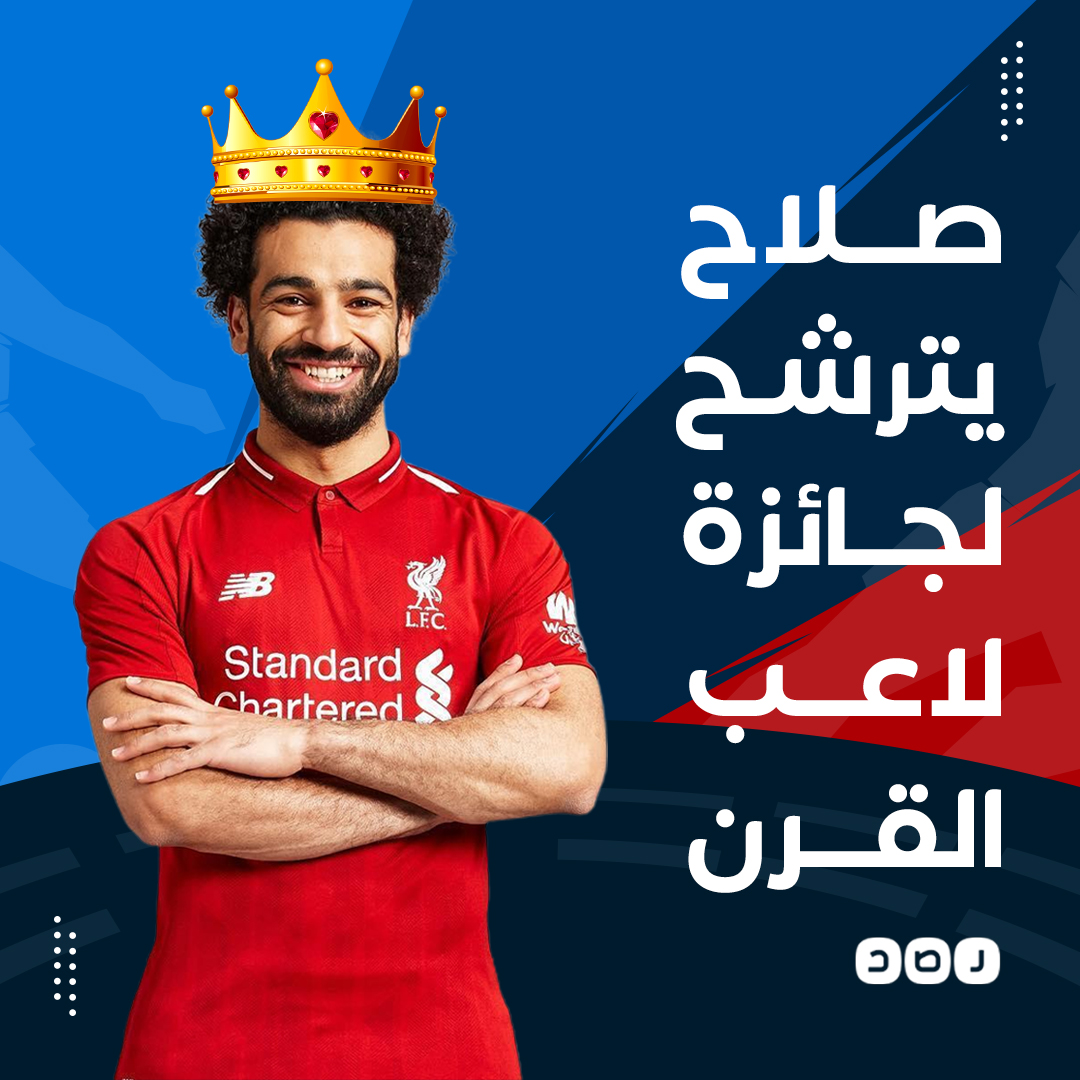 ينافس رونالدو وميسي ورونالدينيو.. النجم محمد صلاح يترشح لجائزة أفضل لاعبي القرن الـ 21 من جلوب سوكر