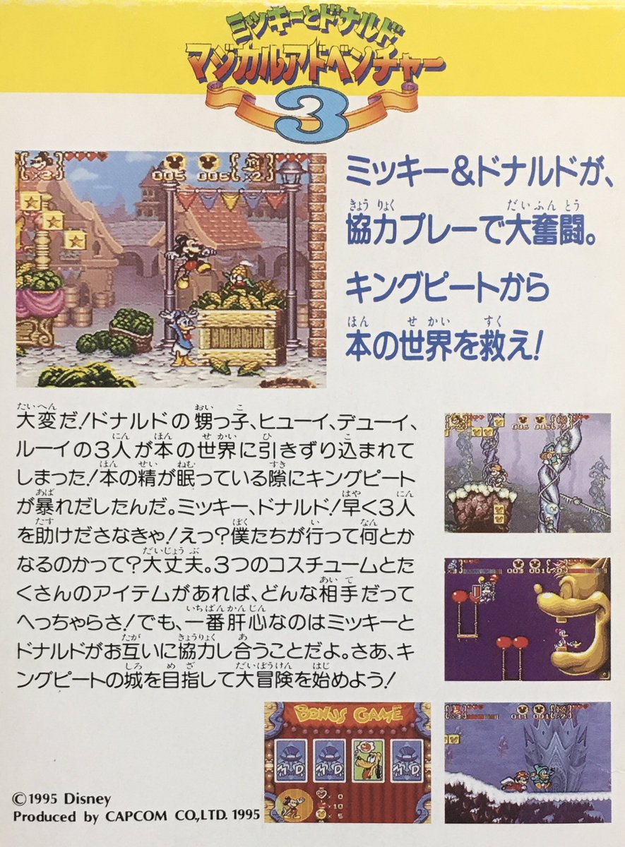 ゲーム探偵団 本日はスーパーファミコン ミッキーとドナルド マジカルアドベンチャー3 が発売されて25周年です おめでとうございます ゲーム探偵団 本日はスーパーファミコン ミッキーとドナルド マジカルアドベンチャー3 が発売されて25周年です おめでとうございます