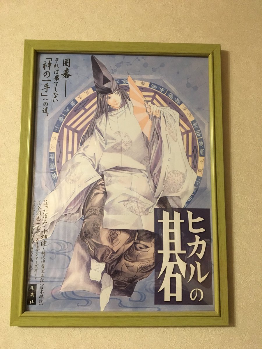 ままか 去年の夏の小畑健展で大人買いしたグッズの中の一枚 複製原画 Ikeaの額に入れて自分の部屋に飾ってます その横にはa2サイズの佐為ちゃんのポスター コミックとイラスト集の宣伝用らしきものです これは雅景さんからの頂きもの ヒカルの碁