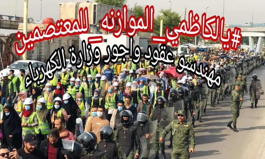 <a href="/ahmedfaresalham/">احمد الحمداني</a> من جميع محافظات العراق (#اعتصام_النقابه) وحملة الشهادات العليا (#تجمع_وطن) و(#اجور_وعقود_مهندسي_وزارة_الكهرباء)
 خرجنا يوم الثلاثاء المصادف 2020/12/8 بمسيرةٍ موحدة الا بالتعيين وادراجنا ضمن موازنة ٢٠٢١ وشمولنا بدرجات الحذف والاستحداث 
#يالكاظمي_الموازنه_للمعتصمين