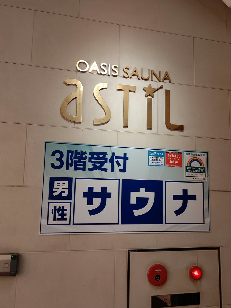 オアシスサウナ アスティル 港区新橋 の感想 口コミ スーパー銭湯全国検索
