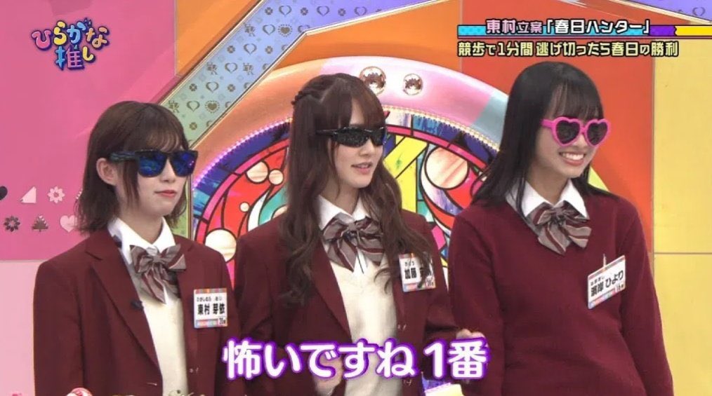早瀬 凪46 かとしとめいめいが逃走中に ハンターのバイトって無いのかな 加藤史帆 東村芽依 日向坂46 早瀬 凪46 かとしとめいめいが逃走中に ハンターのバイトって無いのかな 加藤史帆 東村芽依 日向坂46