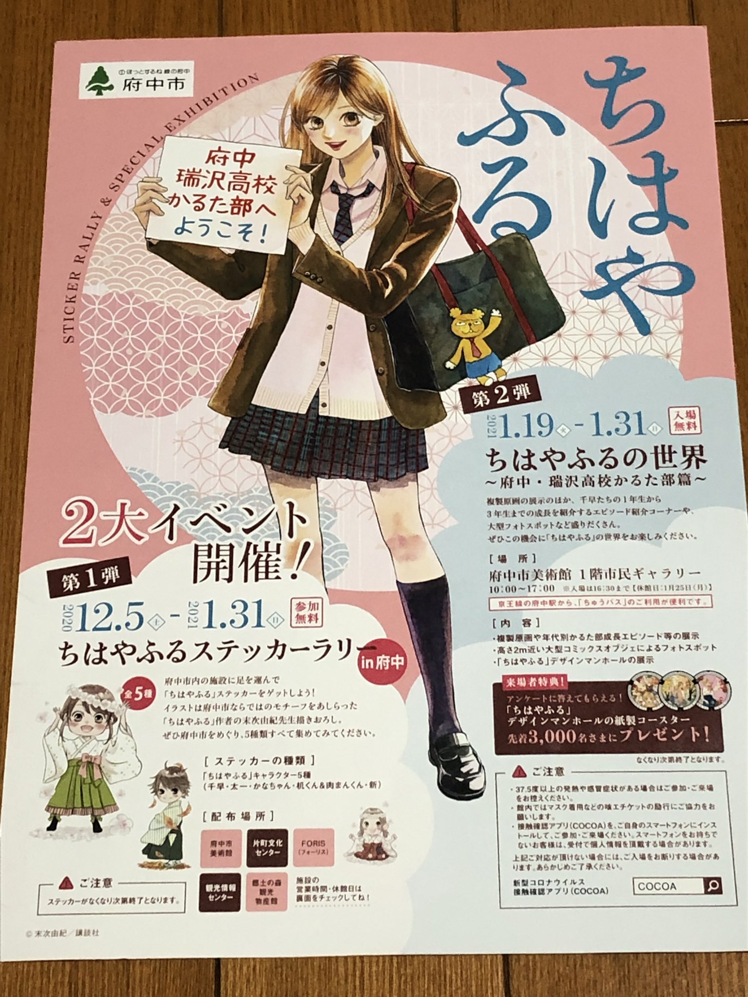 とも ちはやふるステッカーラリーと ちはやふるのデザインマンホールを見に 府中と分倍河原に行ってきた 府中は一昨年のちはやふるスタンプラリーとキーワードラリー以来かな ステッカー本当にかわいくて 貰えて良かった W ちはやふる