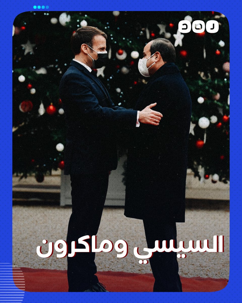السيسي يرفض وصفه بالمستبد و ماكرون يدافع عن الرسوم المسيئة.. هل شهدنا سجالا حقيقيا أم صفقة رابحة؟