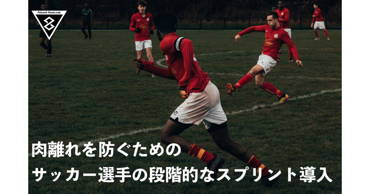 Keisuke Matsumoto フィジカルコーチ 肉離れを防ぐためのサッカー選手の段階的なスプリントの導入 加速走から スプリントへ Keisuke Matsumoto フィジカルコーチ Pittockroom T Co 42nk45dvwz