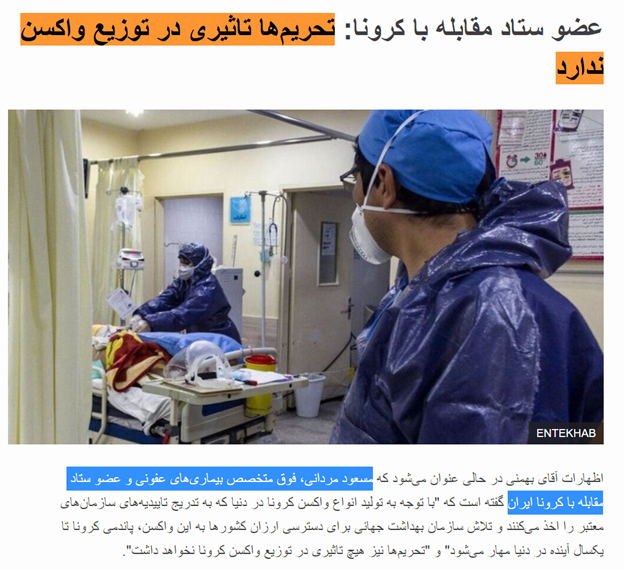 2)A few reminders for WaPo:“Sanctions will have no impact in the distribution of Covid-19 vaccine,” said Massoud Mardani, a member of Iran’s National Covid-19 Task Force.Persian source:  https://www.bbc.com/persian/iran-55212315.ampcc:  @USAdarFarsi