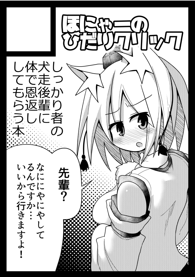 コミケ申し込みました。 しっかり者の犬走後輩に恩を売り込んで体で返してもらう本の予定です。純愛です。ウソじゃないよ。