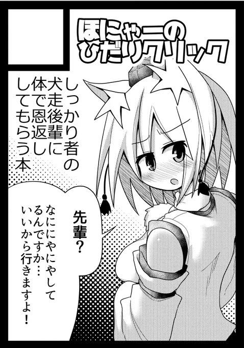 コミケ申し込みました。 しっかり者の犬走後輩に恩を売り込んで体で返してもらう本の予定です。純愛です。ウソじゃないよ。