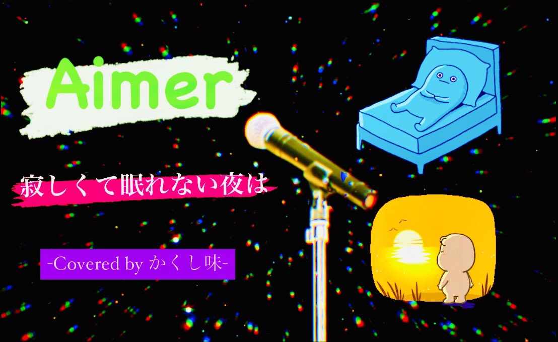 寂しくて眠れない夜は 寂しくて眠れない夜は