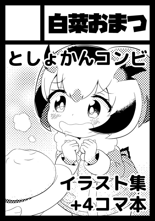 C99の申し込みが完了したのです
としょかんコンビのとしょかんでの日常を描いたイラスト集と4コマを組み合わせた形の本になる予定です
サクカのイラストは過去絵のリメイクにしてみたのです
絵柄変わったなぁ