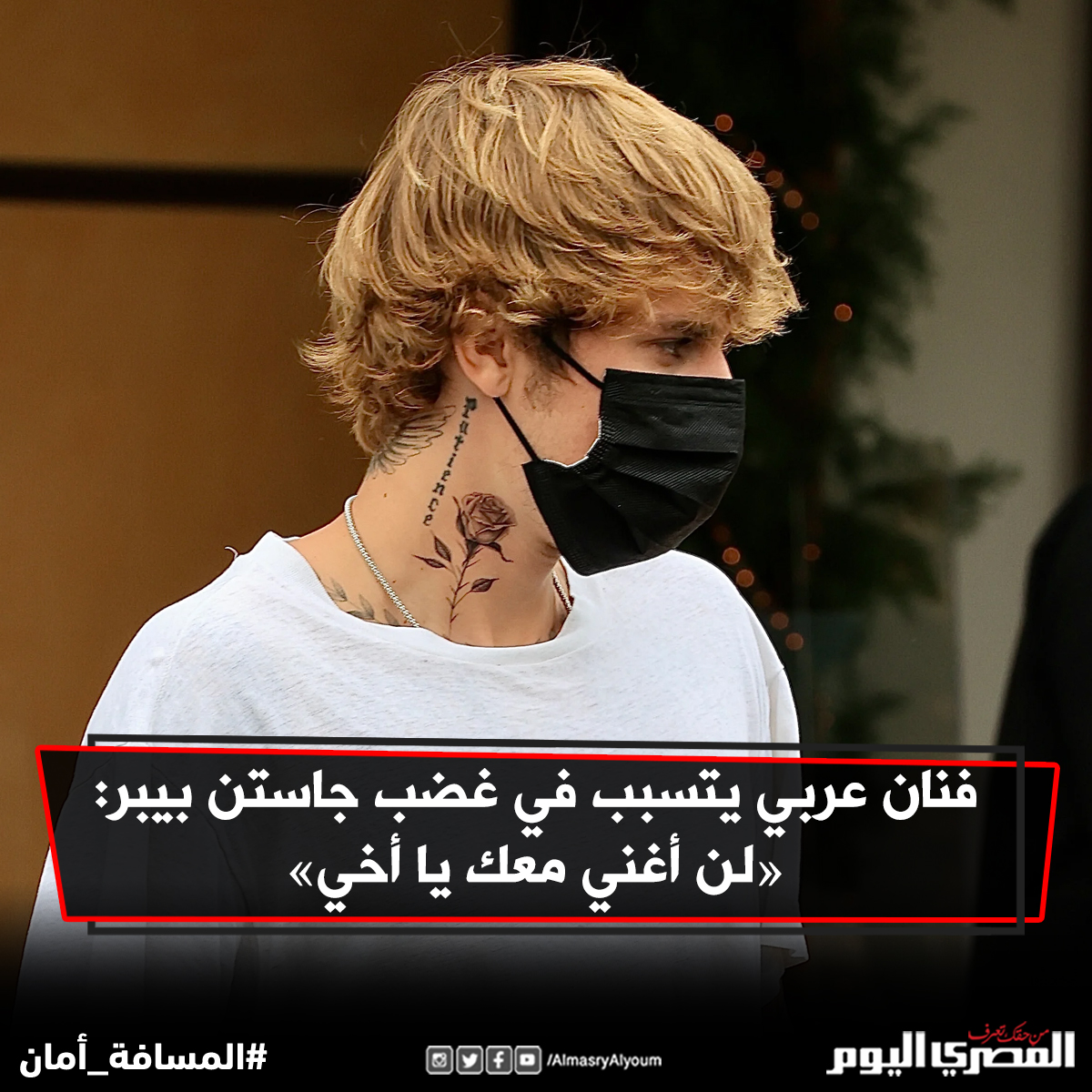 فنان عربي يتسبب في غضب جاستن بيبر «لن أغني معك يا أخي»