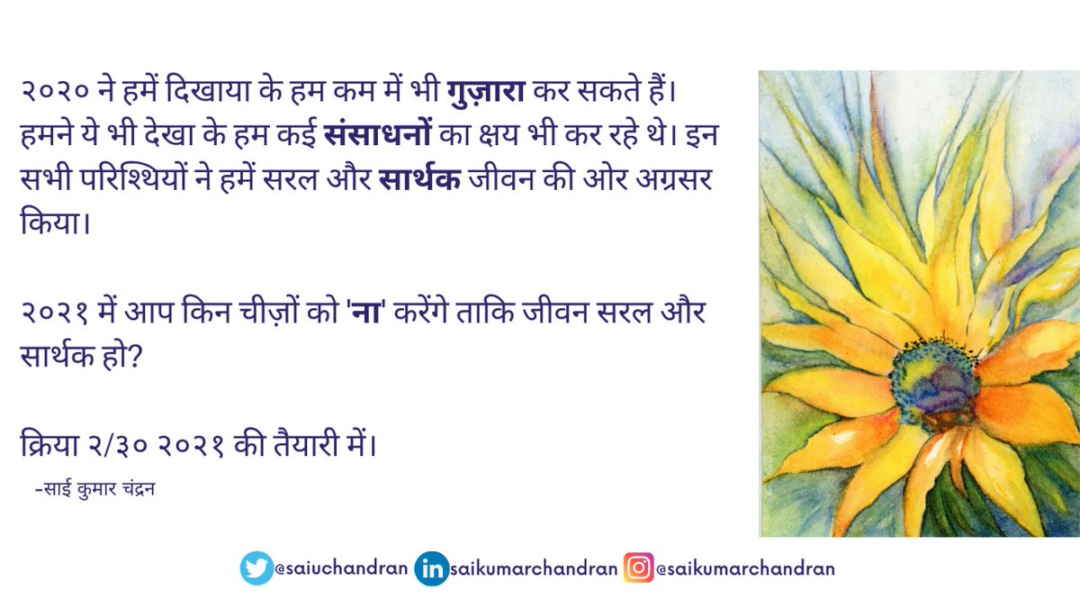 saiuchandran's tweet image. २०२० ने हमें दिखाया के हम कम में भी गुज़ारा कर सकते हैं। हमने ये भी देखा के हम कई संसाधनों का क्षय भी कर रहे थे।
क्रिया २/३० २०२१ की तैयारी में।
#orbitshift #welcome2021 #learningfrom2020