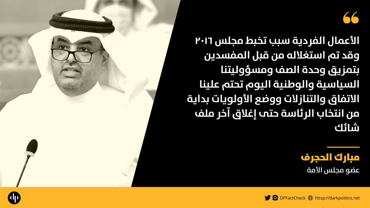 fawni's tweet photo. النائب مبارك الحجرف يحذر من الأعمال الفردية ويدعو الى الاتفاق والتنازل بدءً من رئاسة المجلس https://t.co/9W14YHl2OW