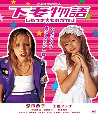 土屋アンナ 下妻物語 最新情報まとめ みんなの評判 評価が見れる ナウティスモーション 土屋アンナ 下妻物語 最新情報まとめ みんなの評判 評価が見れる ナウティスモーション